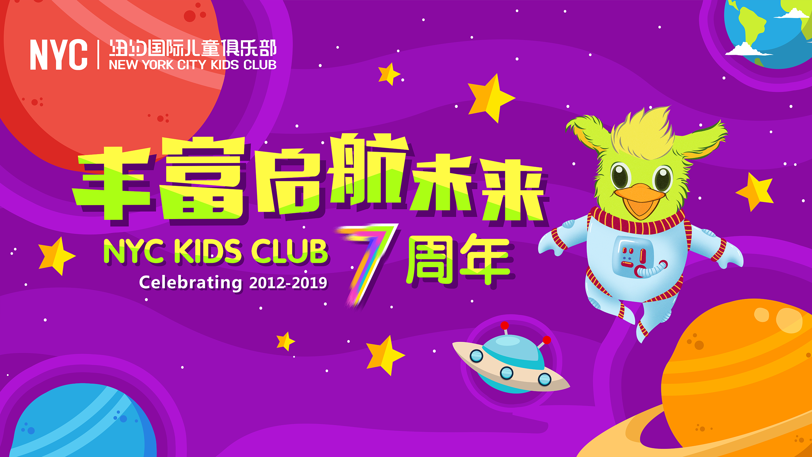 NYC紐約國際天津早教中心：“紐約國際七周年慶典”，有你更精彩！