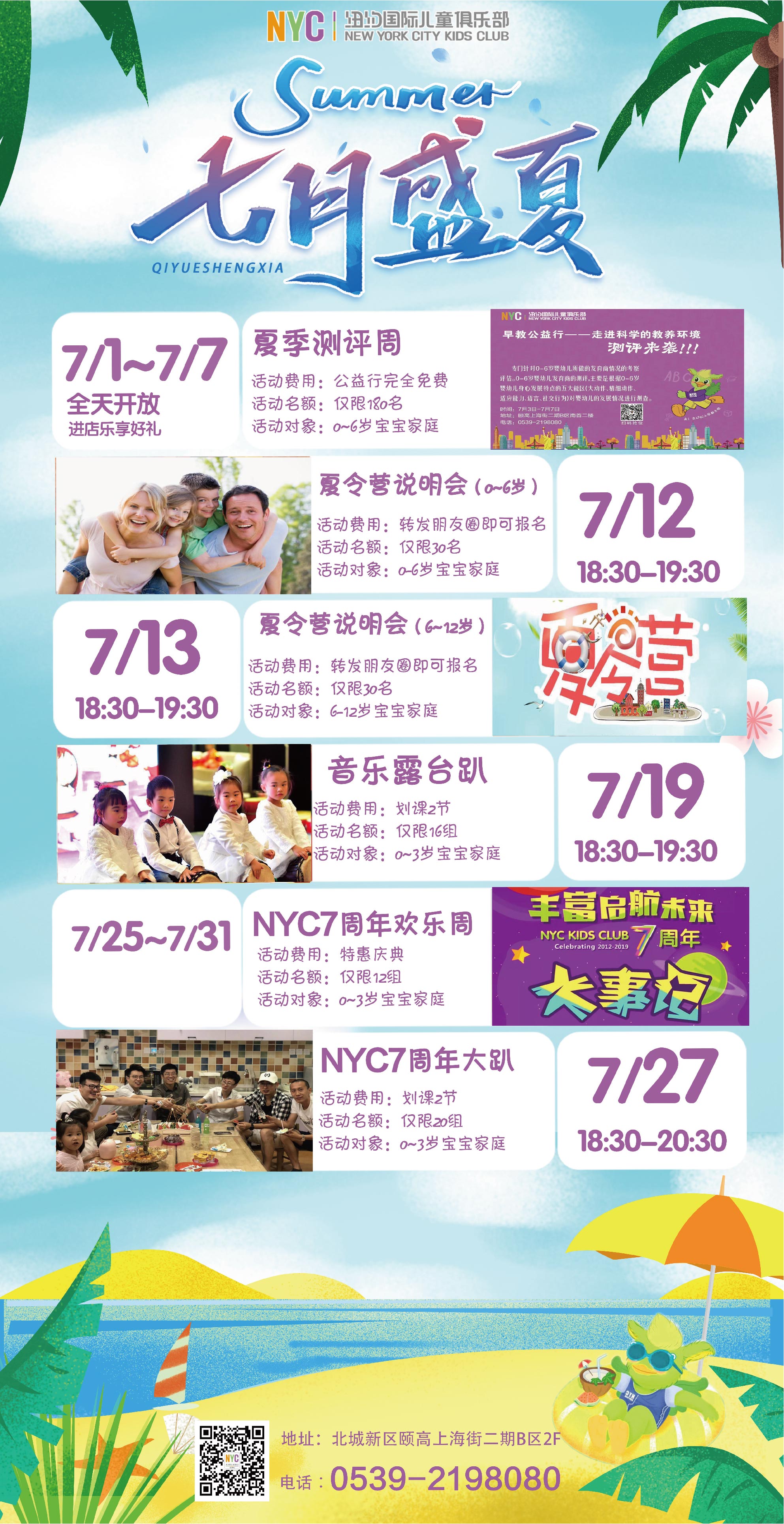 NYC紐約國際臨沂頤高中心：【七月活動預告】火熱童年，相聚NYC