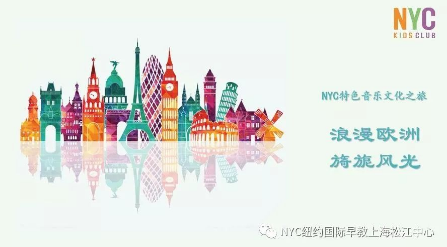 NYC,紐約國際,上海早教,課程預告