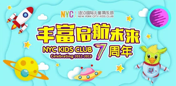 NYC，紐約國際，上海早教，上海松江早教中心，明星胡可邀您一起體驗這場夏季狂歡！