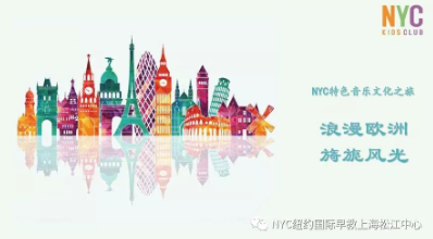 NYC,紐約國際,上海早教,課程預告