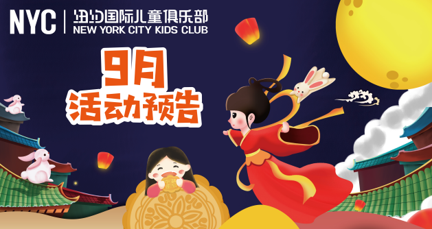 nyc，紐約國際，上海早教，9月，活動預告