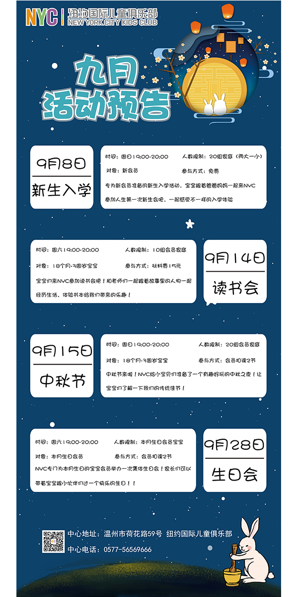 NYC紐約國際溫州鹿城早教中心：九月活動預告