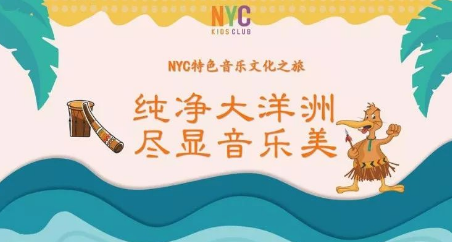 NYC,紐約國際,上海早教,課程預告