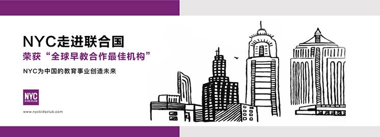 NYC紐約國際早教走進聯合國，榮獲“全球早教合作最佳機構”