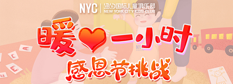 福利| 感恩節“暖心1小時”挑戰 ，NYC陪伴傳遞計劃