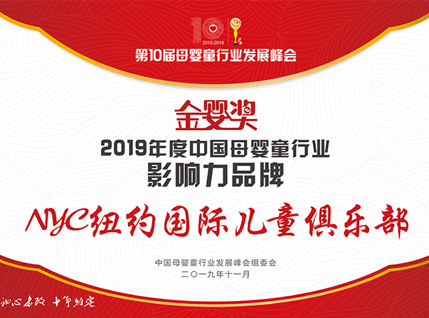 2019年度母嬰童行業影響力品牌