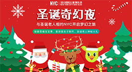 NYC紐約國際廣州金沙洲早教中心：【12月活動預告】年末活動來襲，邀您來跨年?。?！