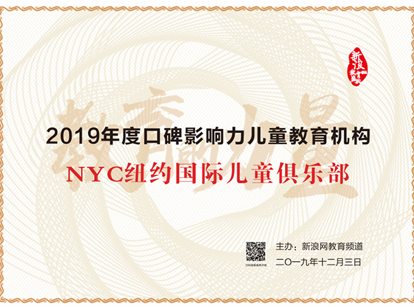 2019口碑影響力兒童教育機構