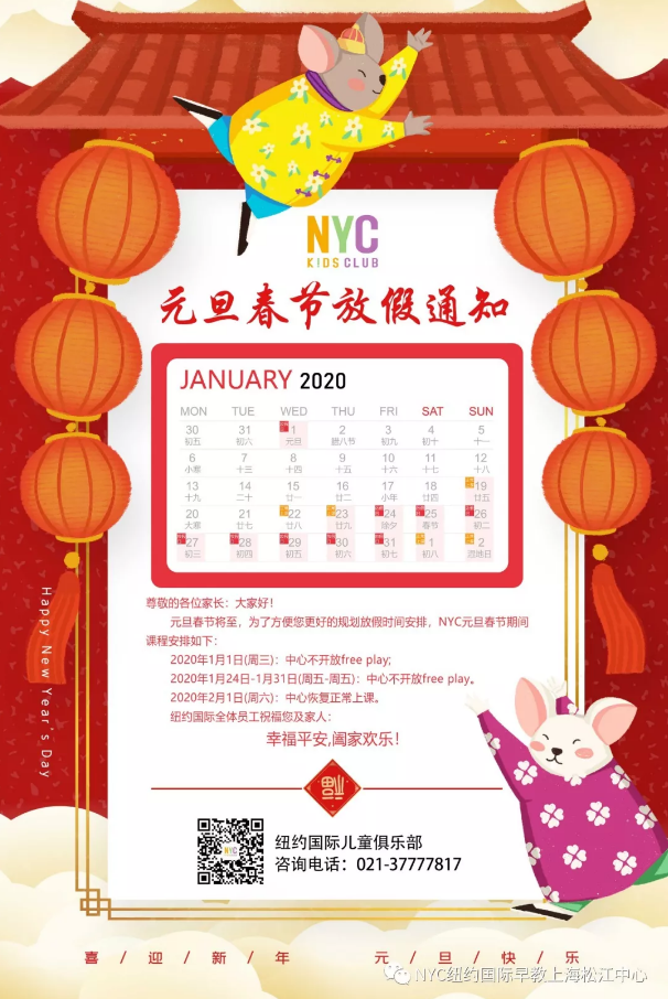 NYC，紐約國際，上海早教，上海松江早教中心，【放假通知】元旦春節放假通知