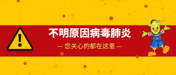 NYC，紐約國際，上海早教，上海松江早教中心，薦讀| 不明原因病毒性肺炎，寶媽最關心的幾大問題都在這！