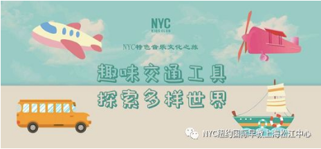 NYC,紐約國際,上海早教,課程預告
