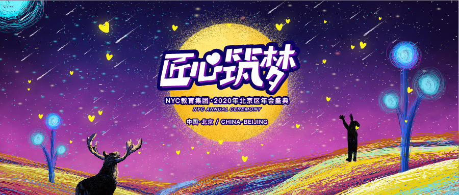 匠心筑夢|2020年NYC教育集團年會盛典圓滿落幕！