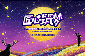 匠心筑夢|2020年NYC教育集團年會盛典圓滿落幕！