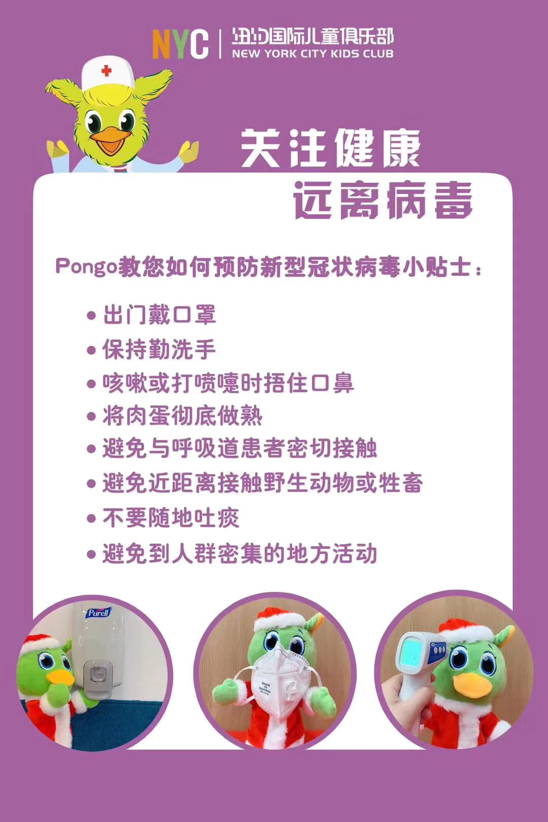 NYC，紐約國際，上海早教，上海松江早教中心，pongo教您如何預防新型冠狀病毒小貼士