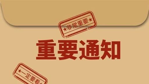 通知！通知！重要通知！