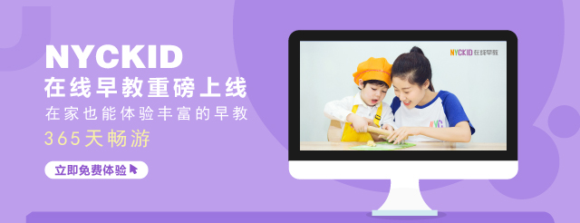 重磅推出 || NYCKID在線早教，365天免費暢“游”！