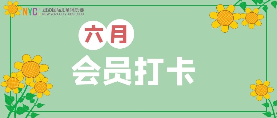 NYC紐約國際烏魯木齊早教中心：六月打卡禮物奉上：童年因堅持不懈而更加美好！