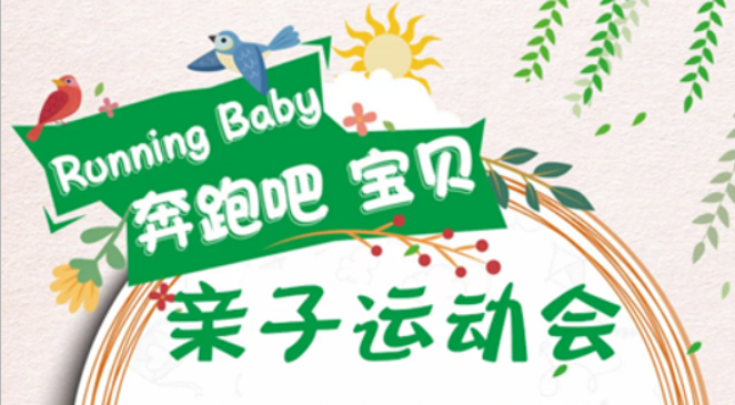 NYC紐約國際咸陽早教中心：【活動預告】Running Baby 親子運動會
