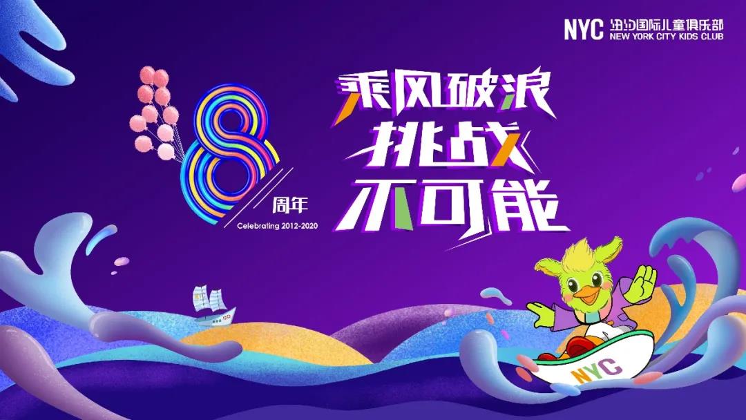 NYC八周年 ‖ “NYC育兒大使”召集令，挑戰不可能