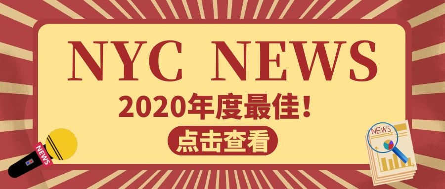 NYC紐約國際湖州梅地亞中心【NYC  NEWS】恭喜獲得2020年度出勤全明星和友愛之星稱號的寶寶！