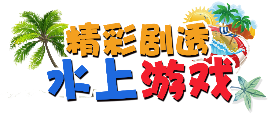 NYC紐約國際佛山環宇中心：【活動招募】燃炸全城！玩轉六一兒童節“水上嘉年華”