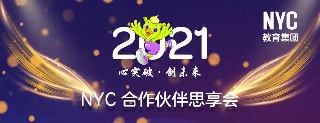 共謀發展，NYC教育集團聯手合作伙伴發布新一輪戰略布局