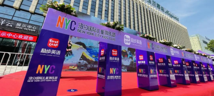官宣 || NYC紐約國際兒童俱樂部滕州中心盛大開業！