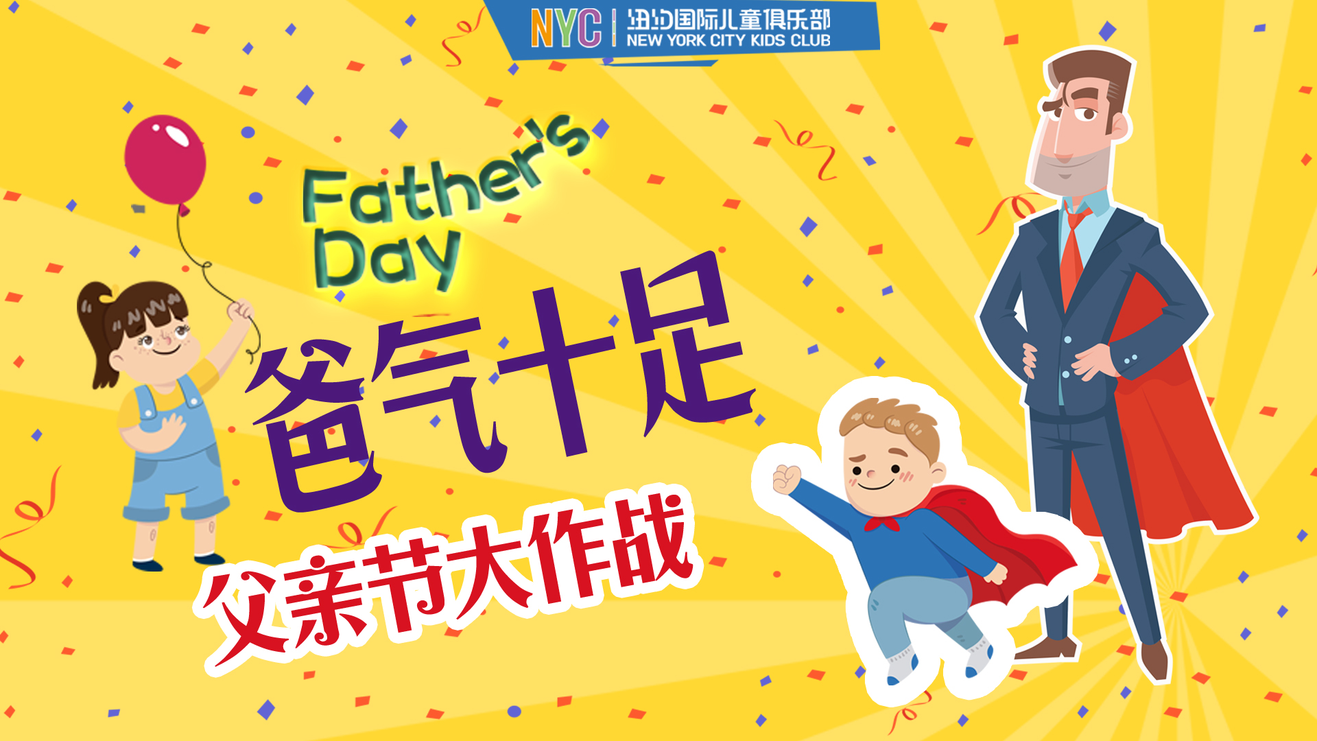 NYC紐約國際邯鄲早教中心：【精彩活動回顧】超人老爸*父親節派對