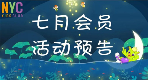 NYC紐約國際武漢早教中心：7月活動預告，繪本小劇場及生日派對等你來玩喲！