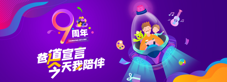 【多重好禮來襲】NYC九周年，“爸道”宣言——今天我陪伴！