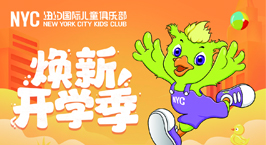 NYC紐約國際泰州早教中心：【活動預告】9月合家歡，Pongo常相伴